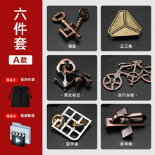 乐智由我 魔金锁鲁班锁孔明锁puzzle解锁解环九连环智力扣益智套装儿童智力玩具烧脑全套 【混合难度】6件套装A款