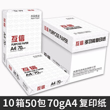 互信A4打印纸复印纸70g500张/包打印纸80g办公用品白纸整箱草稿纸a3纸a5纸 （70克A4复印纸）10箱50包