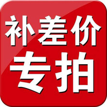 差价链接 5元差价（非请勿拍）