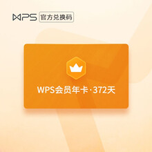 官方正版WPS超级会员 / WPS会员 / WPS稻壳会员 月卡/年卡 PDF转Word 全文翻译 WPS会员1年