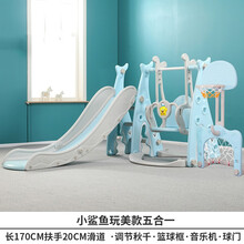 滑滑梯儿童室内秋千组合多功能家用宝宝滑梯玩具套装小孩游乐园可搭配婴儿围栏海洋球池带篮球架小型游乐场 鲨鱼玩美蓝色五合一