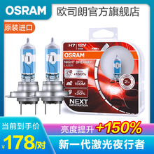 欧司朗 新激光夜行者 汽车卤素近光远光大灯灯泡 H7【12V 55W 德国进口 2只】