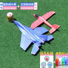 手抛飞机泡沫滑翔机EPP纸飞机航模型无人机固定翼战斗机航模仿喷气式手抛战斗飞行器儿童户外亲子玩具 蓝彩战斗机+35CM红彩战斗机（送夜航灯）