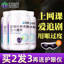 康恩贝蓝莓叶黄素儿童青少年学生可配咀嚼片越橘叶黄素酯护眼片维生素A成人胡萝卜素 2瓶装【实发3瓶+送护眼仪一个】