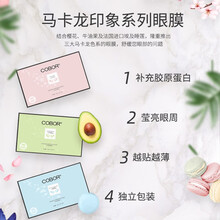 可贝尔马卡龙蝶形眼贴膜套装（共15对）减淡细干纹滋养莹亮水润眼膜