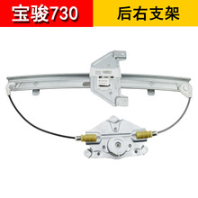 适用宝骏730电动玻璃升降器总成宝骏车窗支架防夹电机摇窗机马达 宝骏730（后右）升降器支架（不带电机） 需拆门