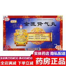 御室金匮肾气丸5g*10袋 金贵肾虚丸温补肾阳治疗肾虚水肿腰膝酸软小便不利畏寒怕冷手脚冰凉的药浓缩丸 金匮肾气丸可搭配（阳痿早泄无力勃起药：10盒装