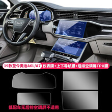路图 适用于19-21款奥迪A6L屏幕钢化膜A4LA7A8LQ2LQ3Q5LQ7中控贴膜仪表盘导航膜 【19-20款A6L/A7】仪表+上下屏+后排空调