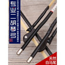 二胡弓 二胡弓子 真马尾琴弓 厂家直销 二胡配件 琴弓+琴码