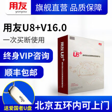 用友财务软件U8+V16.0 企业管理财务进销存仓库库存资金管理ERP软件（总账+报表） U8总账2报表2固定资产2