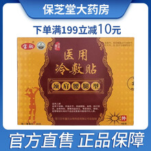 百年董氏冷敷贴宝驹颈肩腰腿型膝盖腰椎颈椎贴膏贴 二盒装