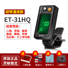 吉他调音器尤克里里小提琴专用初学者通用古筝二胡电子校音器 ET-31HQ-胡琴通用