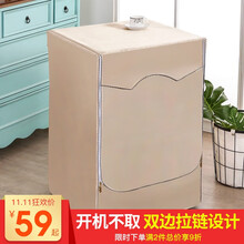 梦昔布艺 洗衣机罩 滚筒洗衣机罩布 洗衣机防尘防水防晒罩防尘套 适用7 8 910公斤均码通用 【加厚拉链款】土豪金 前开门(8-10)公斤