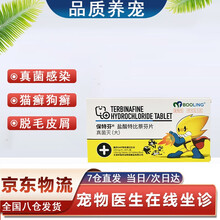 天津保灵BOOLING真菌灭片狗保灵盐酸复方特比萘芬法斗皮肤病猫癣狗癣皮屑 真菌灭片（大）