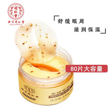 同仁堂金桂花眼膜贴淡化黑眼圈细纹补水保湿眼贴膜舒缓镇静80片