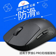 火线竞技 罗技 G PRO WIRELESS GPW二代 狗屁王 鼠标脚贴脚垫足贴 防滑贴防汗贴 GPRO WIRELESS 防滑贴