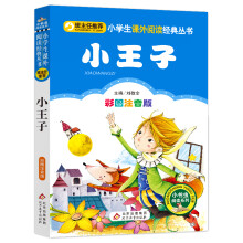 小王子（彩图注音版） 一二年级小学生课外阅读经典丛书 小书虫阅读系列
