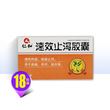 仁和 速效止泻胶囊 0.3g*9粒*2板 DA 清热利湿 收敛止泻 肠炎 1盒装