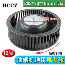 DZSYDZ油烟机风轮侧顶吸排烟风扇涡轮叶轮电机风叶配件238mm卡口顺转