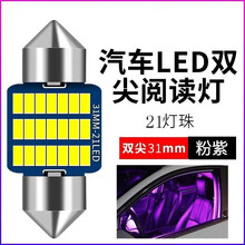 汽车12V阅读灯LED车内照明灯后尾灯双尖灯驾驶室内饰灯T10后备箱灯车顶灯泡 超亮【双尖31mm】粉紫/单颗