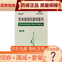 司立平 佐米曲普坦鼻喷雾剂  30喷  山东京卫制药有限公司 1盒