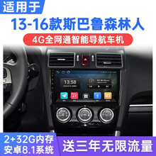 适用于13-16款斯巴鲁森林人安卓智能车机导航4G网络中控显示大屏一体机 WiFi版(2G运行+32G内存) 连手机热点上网 官方标配