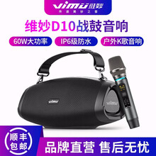 维妙D10 便携式手提肩背无线蓝牙音箱低音炮桌面音响防水设计户外徒步骑行 【音响+多功能麦克风】