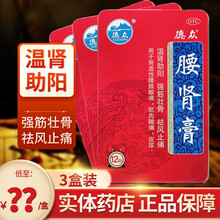 德众 佛山 腰肾膏贴 温肾助阳  搭补肾壮阳膏药贴 【3盒装】低至28元/盒