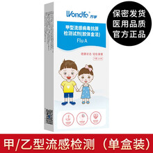 万孚 甲型乙型流感病毒检测试纸 甲流乙流鼻咽诊断试剂盒测试自检 甲流乙流病毒感冒家庭自检卡自测卡 【家庭检测单人装】甲型流感检测1盒（保密发货）