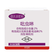 德沃多肥料 德沃多吡虫啉杀虫剂颗粒50g家庭园艺盆栽花卉植物多肉通用土壤拌土小白药蚜虫蚧壳虫蓟马白粉虱