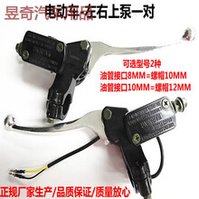 电动车上泵 液压油刹把电动车碟刹泵电瓶车左右前后上泵刹车上泵 左边上泵油管接口10毫米