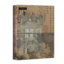 甲骨文丛书  肇造区夏：宋代中国与东亚国际秩序的建立  （瑞士）谭凯 著    社科文献
