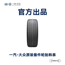 一汽-大众 原装备件 韩泰汽车轮胎 4S店安装 不含工时费用 L5QD 601 307 A RHK