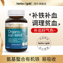 京东国际	
HerbsofGold和丽康有机铁成人孕妇女人孕期补铁剂改善贫血补血补气补铁食品铁片搭补铁口服液 澳洲进口补气血补铁胶囊铁元素30粒/瓶