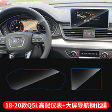 20款奥迪A6l中控导航膜A4L/Q5L/A8/A7Q液晶仪表盘钢化膜中控导航显示屏幕保护贴膜套装 18-20款Q5L【仪表+大屏导航】2件套