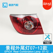 适用于 雪佛兰景程后尾灯总成 07-12款后组合灯罩Y107 外尾灯-左侧正驾驶 遨游正厂品质