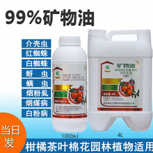 99%矿物油果树介壳虫红蜘蛛烟粉虱生物杀螨农药杀虫剂清园剂 1000ml