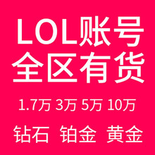 LOL账号英雄联盟精粹304050级金币精粹箱子艾欧尼亚黑色玫瑰德玛西亚祖安皮尔特沃夫恕瑞玛 30级箱子号 德玛西亚