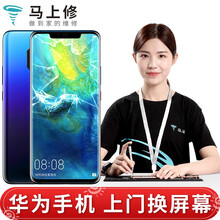 马上修 【非原厂物料】华为手机荣耀V10mate20pro/P20P30pro上门换屏幕总成更换维修 Mate 30 Pro 外屏(折价换总成)