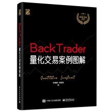 BackTrader量化交易案例图解(博文视点出品)