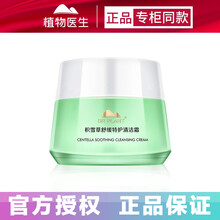 植物医生清洁霜/卸妆膏90g清洁补水保湿男女卸妆护肤品 积雪草舒颜特护清洁霜