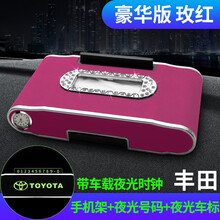 车载纸巾盒仪表台中控台扶手箱镶钻高档 汽车临时停车号码牌夜光 车载手机支架 车用时钟标多功能 丰田（玫红）皇冠锐志汉兰达威兰达霸道普拉多致炫致亨
