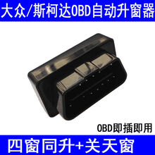 大众途观宝来朗逸速腾高尔夫明锐一键锁车自动关升窗器玻璃升降器 EOS