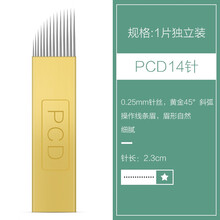 纹绣针片PCD绣眉飘眉刀片 纹绣用品手工打雾针纹眉刀片水雾针 PCD14针