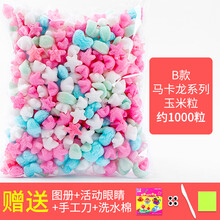 魔法玉米粒手工diy儿童彩色泡沫粒材料幼儿园粘粘乐积木幼儿玩具 乳白色