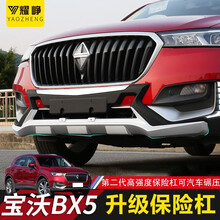 宝沃BX5保险杠 前后护杠防撞杠宝沃BX5改装专用前后防护板保护杠 BX5单独【前保险杠】 宝沃bx5