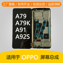 卡飞尼屏幕oppo a52 A79 A91 A92S总成 A79KT a91触摸液晶显示内外屏幕总成 A52屏幕总成