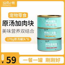 坦克小希猫罐头 狗罐头幼犬成犬 牛肉胡萝卜零食营养罐 幼猫成猫鸡肉三文鱼金枪鱼零食营养罐 猫罐头-鸡肉味170g*6罐