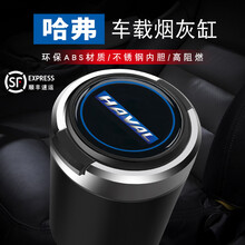 峡山途跃 车载烟灰缸 汽车烟灰缸 车内用烟灰盒 汽车用品LED灯带盖烟灰缸 铝合金阻燃内胆可拆式烟缸 哈弗H6CoupeF9M6H2H5H7H4H2F7 磨砂黑