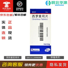 雷帕鸣 西罗莫司片 1mg*10片 接受肾移植患者预防器官排斥 2盒装